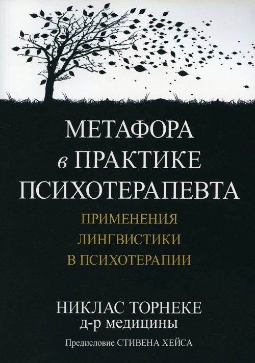 Метафора в практике психотерапевта: применения лингвистики в психотерапии. Торнеке Н.