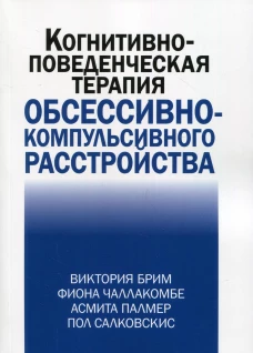 Когнитивно-поведческая терапия обсессивно-компульсивного расстройства. Брим В., Чаллакомбе Ф., Палмер А.