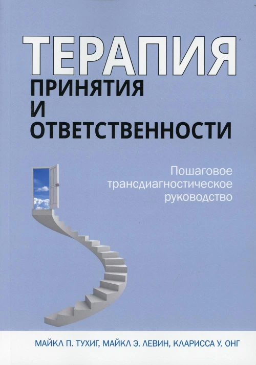 Терапия принятия и ответственности. Пошаговое трансдиагностическое руководство. Тухиг М.П., Левин М.Э., Онг К.У.