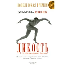 Дикость: О! Дикая природа! Берегись!