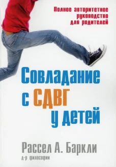 Совладание с СДВГ у детей. Полное авторитетное руководство для родителей. Баркли Р.А.