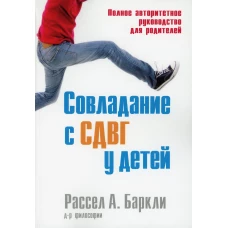 Совладание с СДВГ у детей. Полное авторитетное руководство для родителей. Баркли Р.А.