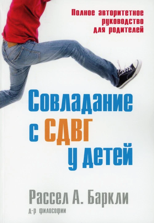 Совладание с СДВГ у детей. Полное авторитетное руководство для родителей. Баркли Р.А.