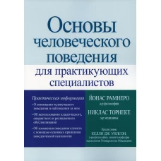 Основы человеческого поведения для практикующих специалистов. Торнеке Н., Рамнеро Й.