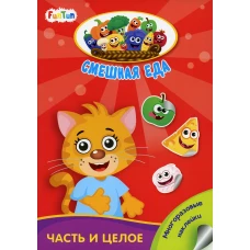 Смешная еда - Часть и целое.