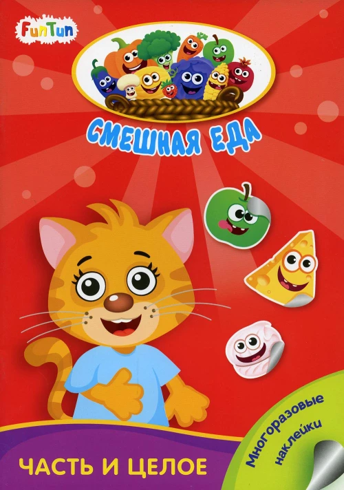 Смешная еда - Часть и целое.