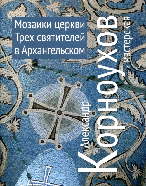 Александр Корноухов и мастерская. Мозаики церкви Трех Святителей в Архангельском.