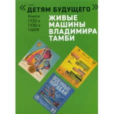 Живые машины Владимира Тамби - 1. 2-е изд (комплект из 6 книг). Тамби В.