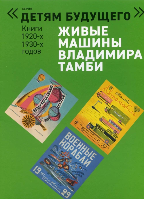 Живые машины Владимира Тамби - 1. 2-е изд (комплект из 6 книг). Тамби В.