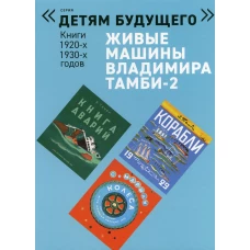 Живые машины Владимира Тамби - 2. 2-е изд (комплект из 6 книг). Тамби В.
