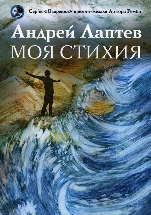 Моя стихия: поэтический сборник. Лаптев А.В.