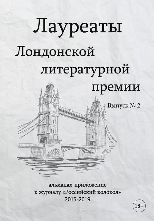 Лауреаты Лондонской литературной премии. Альманах-приложение к журналу "Российский колокол" 2015-2019. Вып. 2.