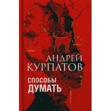 Способы думать. История и общество, дискурс и концепт. Курпатов А.В.