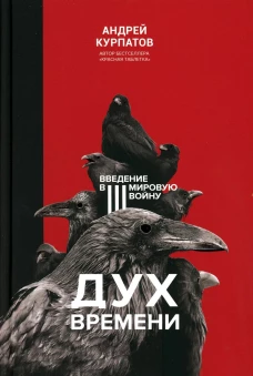 Дух времени. Введение в Третью мировую войну. Курпатов А.В.