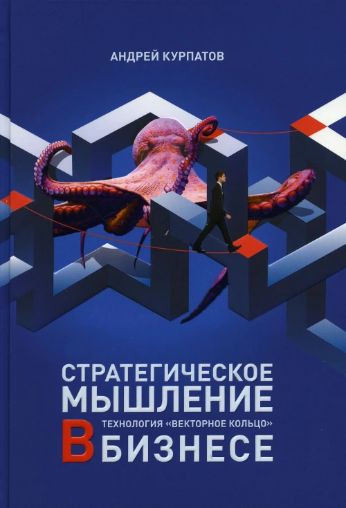 Стратегическое мышление в бизнесе. Технология "Векторное кольцо". Курпатов А.В.