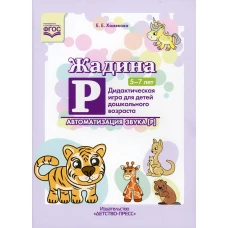 Жадина Р. Дидактическая игра для детей дошкольного возраста. Автоматизация звука &ldquo;Р&rdquo;. 5-7 лет. ФГОС. Хомякова Е.Е