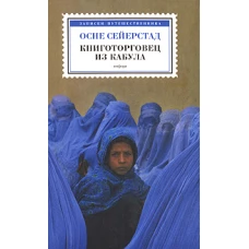 Книготорговец из Кабула