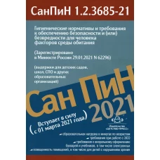 Гигиенические нормативы и требования к обеспечению безопасности и (или) безвредности для человека факторов среды обитания.