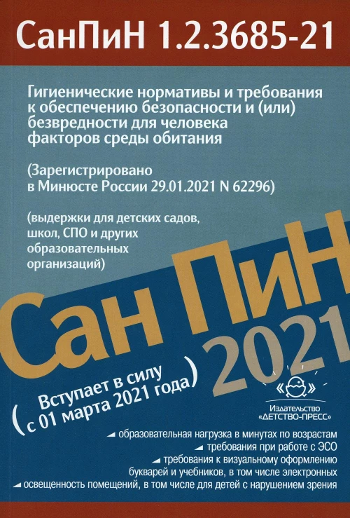 Гигиенические нормативы и требования к обеспечению безопасности и (или) безвредности для человека факторов среды обитания.