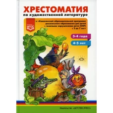 Хрестоматия по художественной лит.к компл.прогр.дошк.образован.д/дет.с тяж.наруш.речи (ОНР) с3-7л