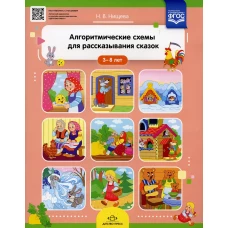 Алгоритмические схемы для рассказывания сказок (3-8 лет). Нищева Н.В.