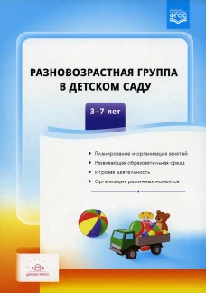 Разновозрастная группа в детском саду. 3-7 лет. Сальникова Т.Г.
