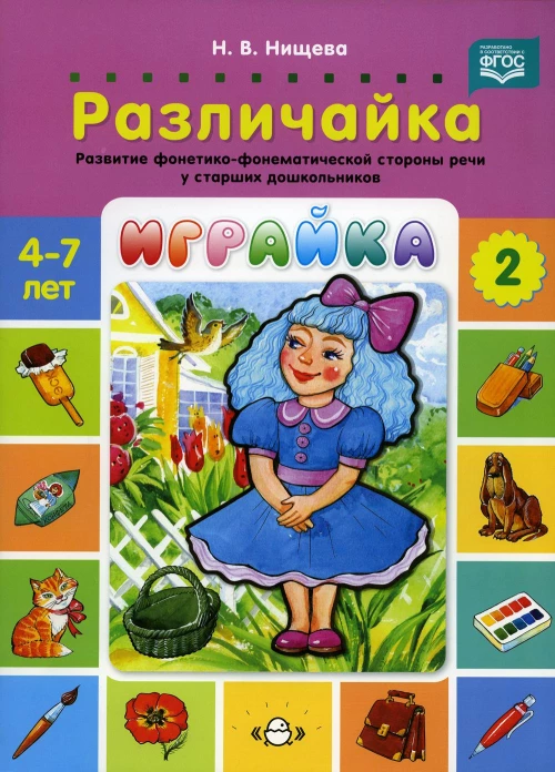 Играйка. Различайка. Вып. 2. Развитие фонетико-фонематической стороны речи у старших дошкольников. 4-7 лет. Нищева Н.В.