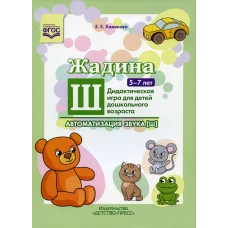 Жадина Ш. Автоматизация звука [ш]. Дидактическая игра для детей дошкольного возраста. 5-7 лет. Хомякова Е.Е