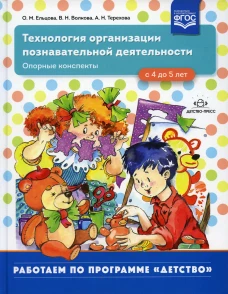 Технология организации познавательной деятельности. Опорные конспекты. С 4 до 5 лет. Волкова В.Н., Ельцова О.М., Терехова А.Н.