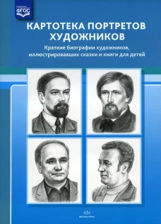 Картотека портретов художников. Краткие биографии художников, иллюстрировавших сказки и книги для детей. Сост. Дерягина Л.Б.