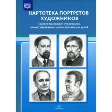 Картотека портретов художников. Краткие биографии художников, иллюстрировавших сказки и книги для детей. Сост. Дерягина Л.Б.