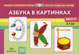 Картотека предметных картинок. Вып. 26. Азбука в картинках. 3-7 лет. Новикова Л.А.