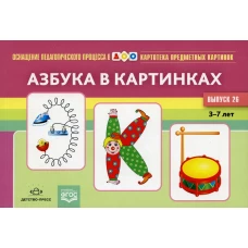 Картотека предметных картинок. Вып. 26. Азбука в картинках. 3-7 лет. Новикова Л.А.