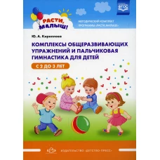 Комплексы общеразвивающих упражнений и пальчиковая гимнастика для детей с 2 до 3 лет. Кириллова Ю.А.
