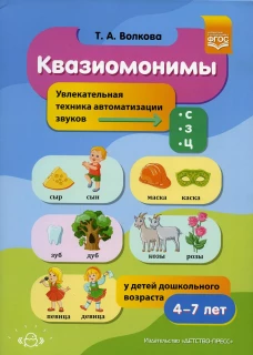 Квазиомонимы. Увлекательная техника автоматизации звуков [с], [з], [ц] у детей дошкольного возраста. 4-7лет. Волкова Т.А.