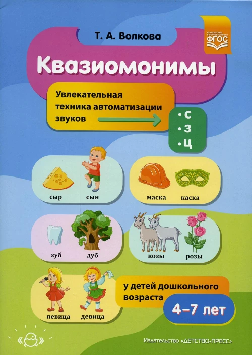 Квазиомонимы. Увлекательная техника автоматизации звуков [с], [з], [ц] у детей дошкольного возраста. 4-7лет. Волкова Т.А.