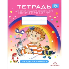 Тетрадь для детей младшего дошкольного возраста с ОНР (с 3 до 4 лет). Младшая группа.