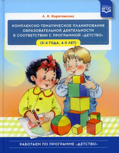 Комплексно - тематическое планирование образовательной деятельности в соответствии с программой &laquo;Детство&raquo; (3&mdash;4 года, 4&mdash;5 лет) :учебно-методическое пос. Коротовских Л.Н.