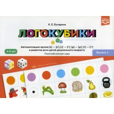Логокубики. Вып. 2. Автоматизация звуков [к]-[к\], [г]-[г\], [д]- [д\], [т] - [т\] и развитие речи детей дошкольного возраста. Логопедическая игра. Бухарина К.Е.