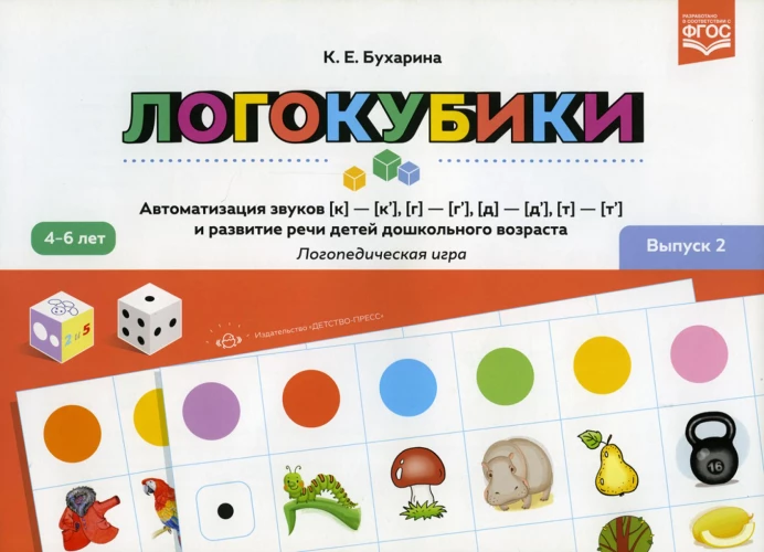 Логокубики. Вып. 2. Автоматизация звуков [к]-[к\], [г]-[г\], [д]- [д\], [т] - [т\] и развитие речи детей дошкольного возраста. Логопедическая игра. Бухарина К.Е.