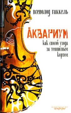 Аквариум как способ ухода за теннисным кортом