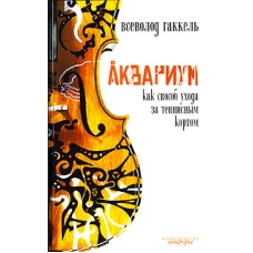 Аквариум как способ ухода за теннисным кортом