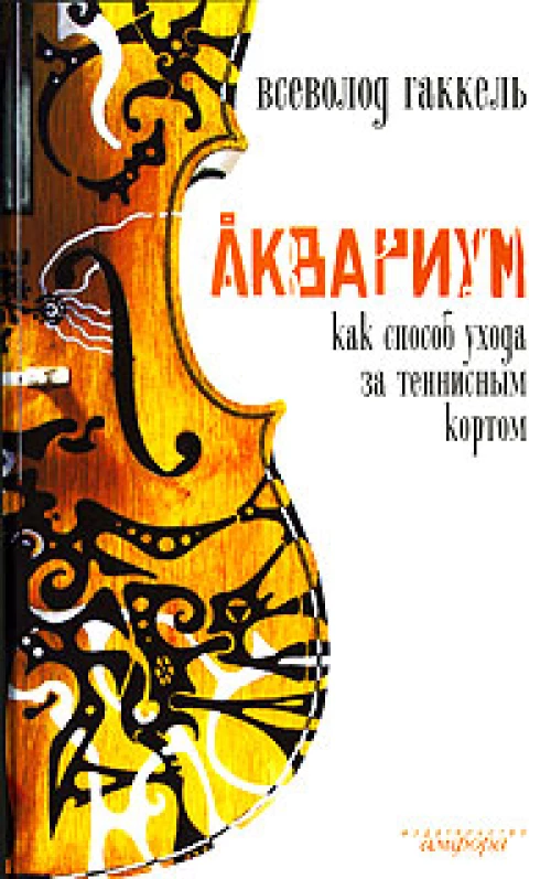 Аквариум как способ ухода за теннисным кортом