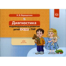 Диагностика индивидуального развития детей 3-4 лет с ТНР. Верещагина Н.В.