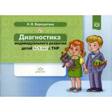 Диагностика индивидуального развития детей 4-5 лет с ТНР. Верещагина Н.В.