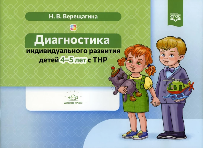 Диагностика индивидуального развития детей 4-5 лет с ТНР. Верещагина Н.В.