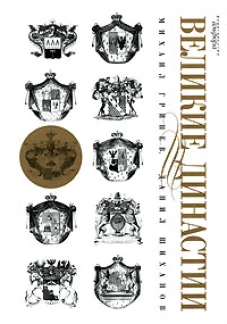 Великие династии