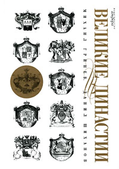 Великие династии