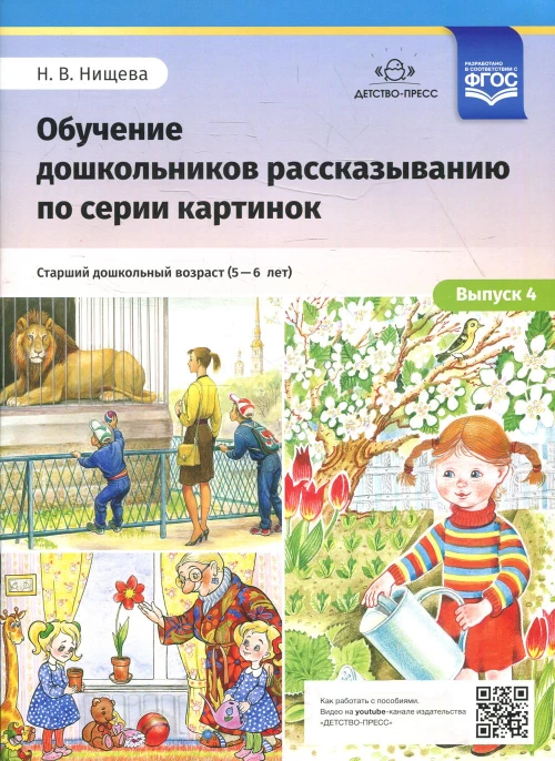 Обучение дошкольников рассказыванию по серии картинок. Вып. 4. Старший дошкольный возраст (с 5 до 6 лет). Нищева Н.В.