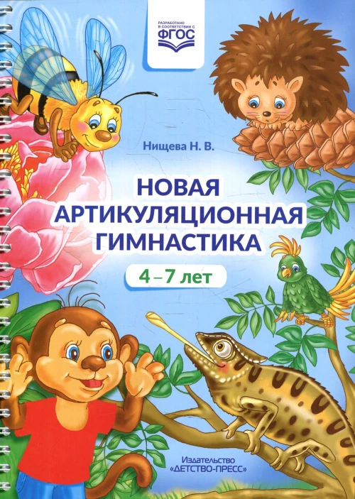 Новая артикуляционная гимнастика (4-7 лет). Нищева Н.В.